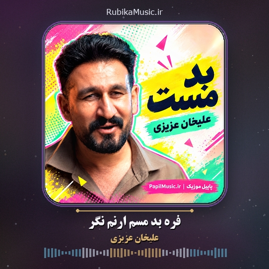 دانلود آهنگ علیخان عزیزی فره بد مسم ارنم نگر 1 دانلود آهنگ فره بد مسم ارنم نگر علیخان عزیزی